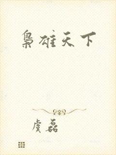 枭雄天下