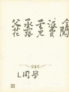 父承子液 金银花露免费阅读