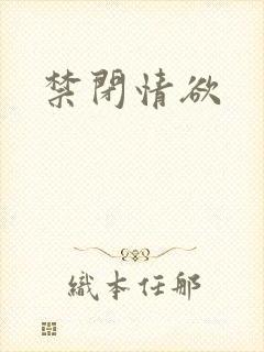 禁闭情欲