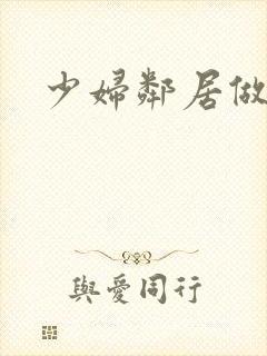 少妇邻居做爰5