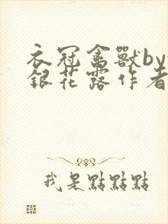 衣冠禽兽by金银花露作者简介