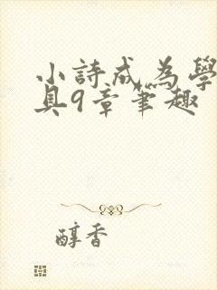 小诗成为学校教具9章笔趣