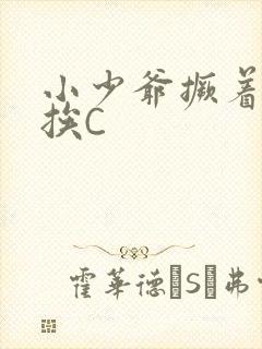 小少爷撅着屁股挨C