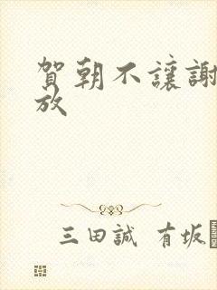 贺朝不让谢俞释放