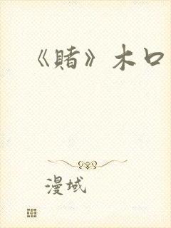 《赌》木口银
