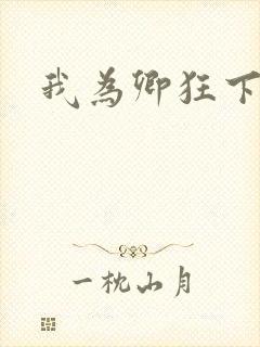 我为卿狂下载