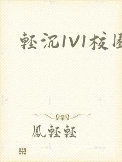 轻沉1V1校园