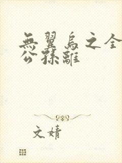 无翼乌之全荣耀公孙离封面