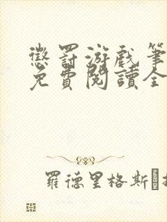 惩罚游戏笔趣阁免费阅读全文