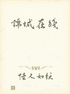 锦城在线