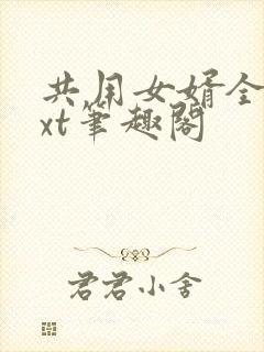 共用女婿全文txt笔趣阁