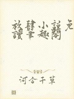 放肆小说免费阅读笔趣阁