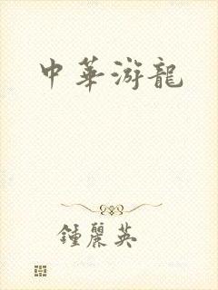 中华游龙