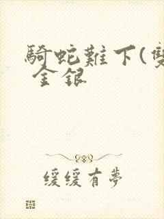 骑蛇难下(双) 金银