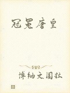冠冕唐皇