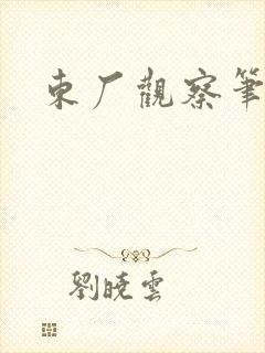 东厂观察笔记