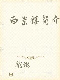 白崇禧简介