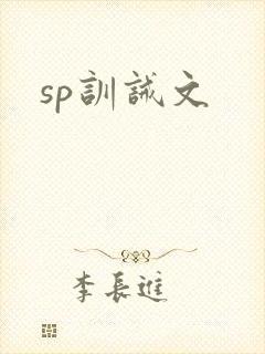 sp训诫文封面