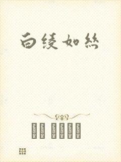 白绫如丝