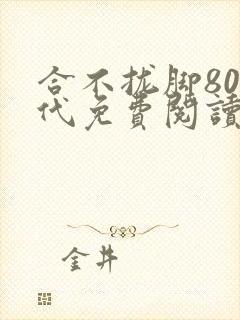 合不拢脚80年代免费阅读笔趣阁封面