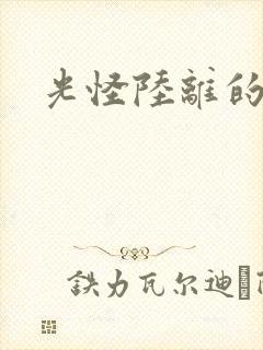 光怪陆离的世界