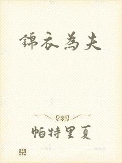 锦衣为夫