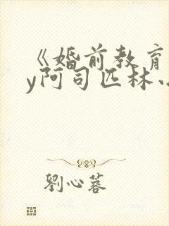 《婚前教育》by阿司匹林小说