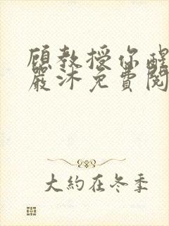 顾教授你醒了吗严沐免费阅读全文封面