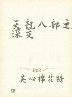 天龙八部之极乐深交