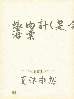 炖肉计(是今)海棠