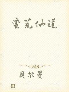 蛮荒仙道