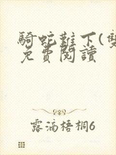 骑蛇难下(双)免费阅读