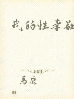 我的性孝敬