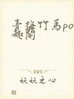 青梅竹马po笔趣阁封面