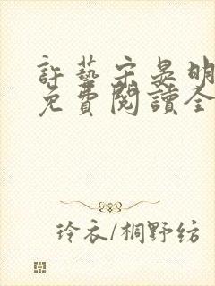 许艺宋晏明小说免费阅读全文