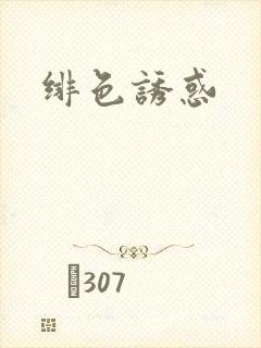 绯色诱惑