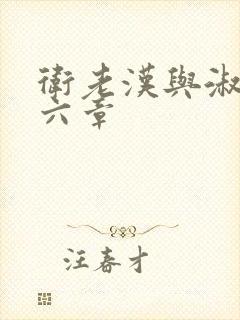 卫老汉与淑蓉第六章封面