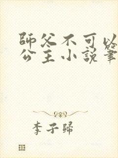 师父不可以灵犀公主小说笔趣阁无弹窗