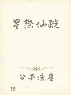 星际仙踪