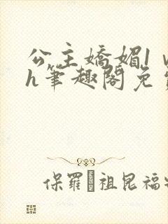 公主娇媚1ⅴ1h笔趣阁免费阅读封面