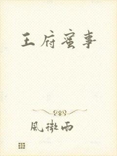 王府蜜事