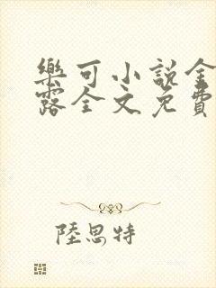 乐可小说金银花露全文免费阅读