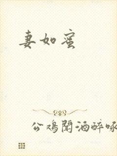 妻如蜜