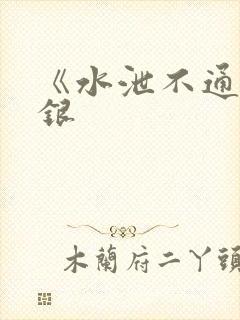 《水泄不通》金银