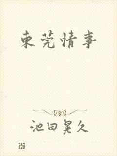 东莞情事封面