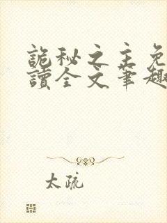 诡秘之主免费阅读全文笔趣阁