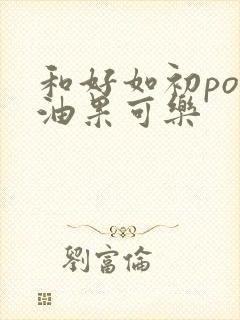 和好如初po牛油果可乐