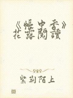 《帐中香》金银花露阅读