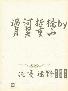 过河拆桥by江月晃重山