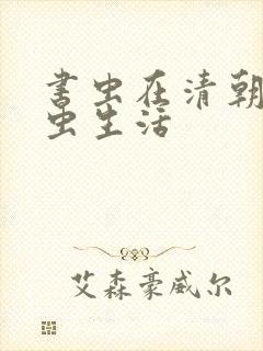 书虫在清朝的米虫生活